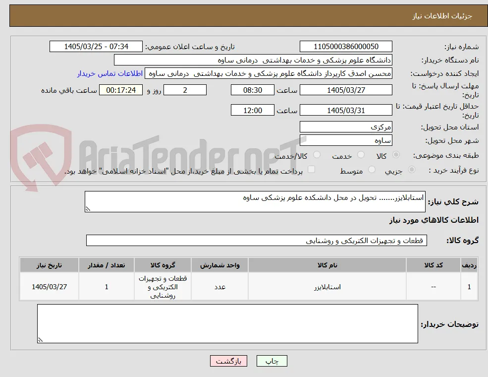 استابلایزر....... تحویل در محل دانشکده علوم پزشکی ساوه