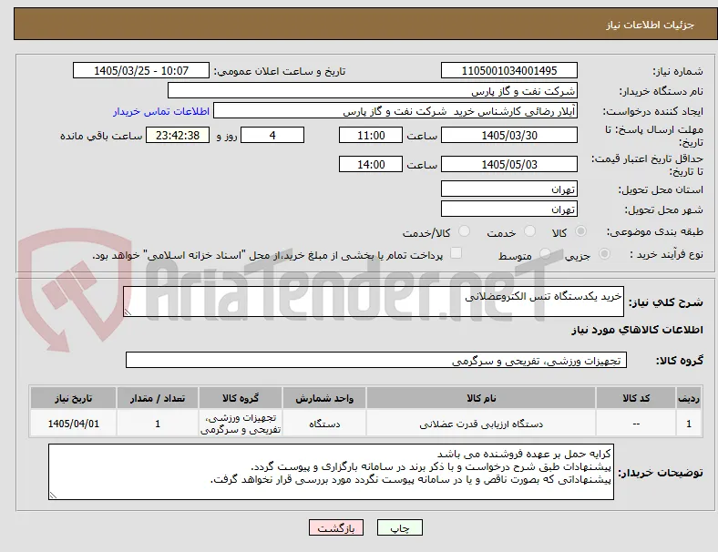 خرید یکدستگاه تنس الکتروعضلانی 
