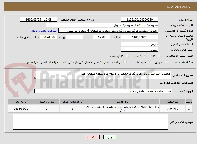 عملیات وساخت دریچه های فلزی وتعمیرات دریچه هادرسطح منطقه چهار