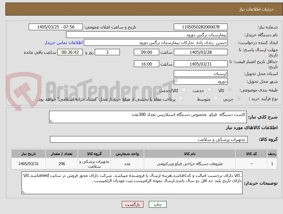 کاست دستگاه  فیکو  مخصوص دستگاه استلاریس تعداد 300عدد
