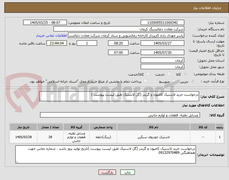 درخواست خرید لاستیک کامیون و گریدر (گل لاستیک طبق لیست پیوست )