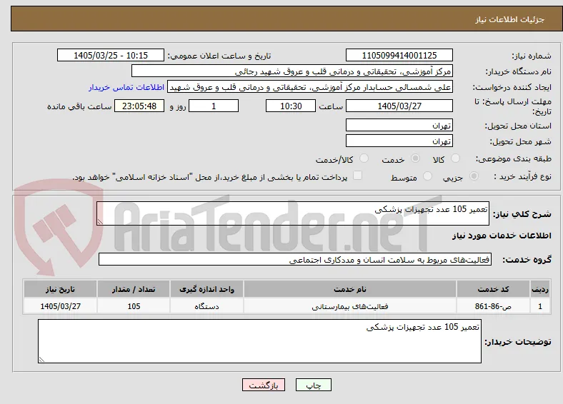 تعمیر 105 عدد تجهیزات پزشکی