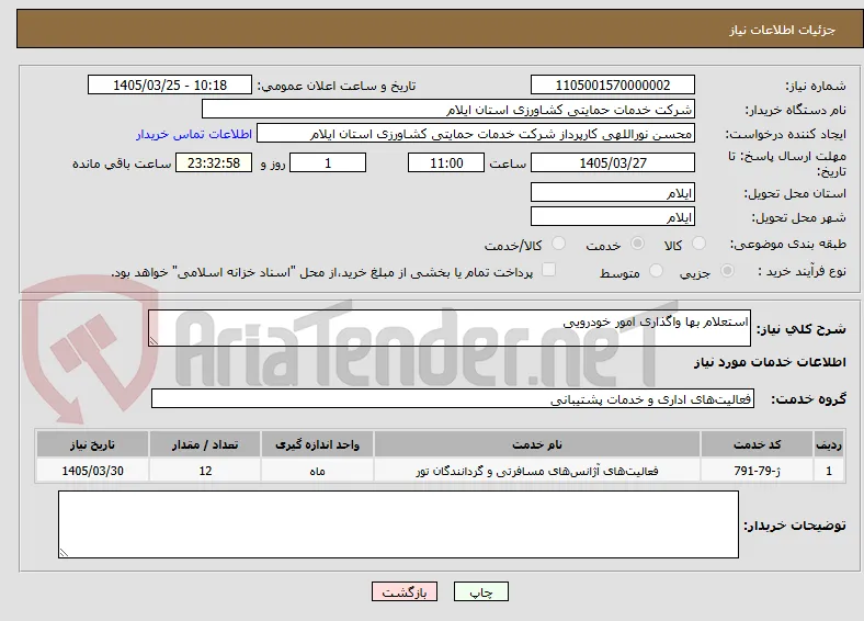 استعلام بها واگذاری امور خودرویی