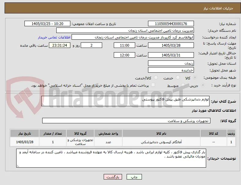لوازم دندانپزشکی طبق پیش فاکتور پیوستی