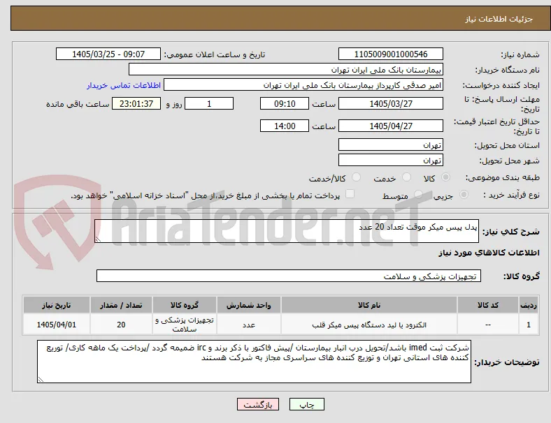 پدل پیس میکر موقت تعداد 20 عدد 