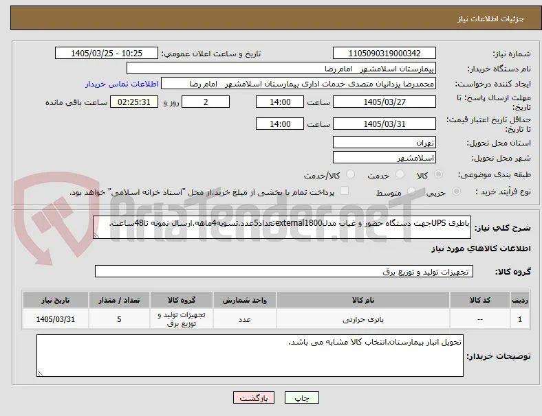 باطری UPSجهت دستگاه حضور و غیاب مدلexternal1800تعداد5عدد.تسویه4ماهه.ارسال نمونه تا48ساعت.