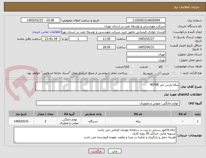 پنکه پارس خزر 4070R