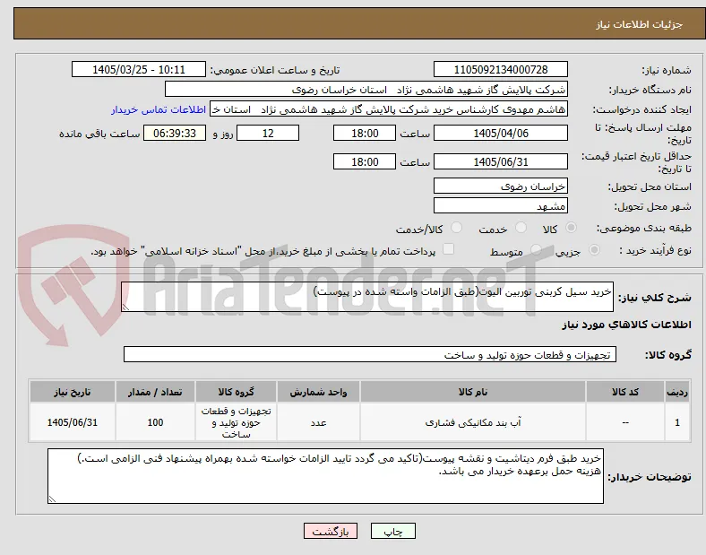 خرید سیل کربنی توربین الیوت(طبق الزامات واسته شده در پیوست)

