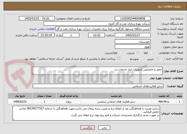 حمل و جابجایی تجهیزات انبار خدمات نت