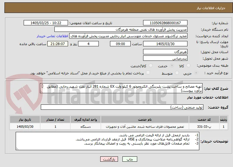 تهیه مصالح و ساخت پشت بلبرینگی الکتروموتور 6 کیلو ولت EX شماره 281 انبار نفت شهید رجایی (مطابق برآورد پیوست)
شماره تماس : 09378816908
