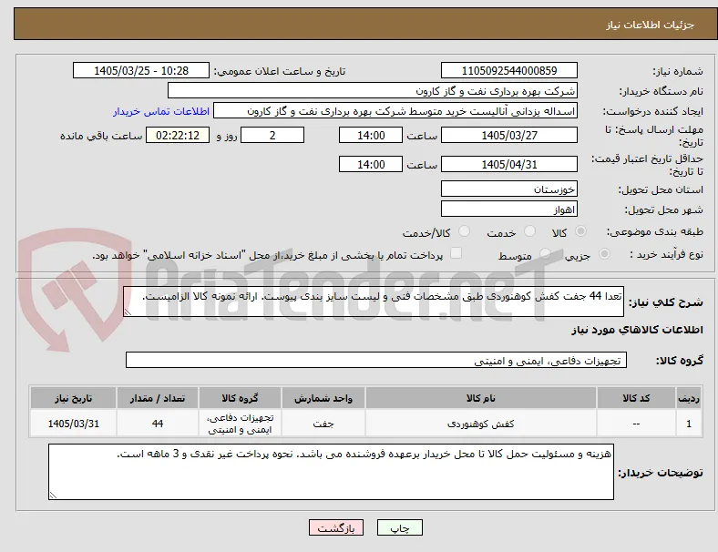 تعدا 44 جفت کفش کوهنوردی طبق مشخصات فنی و لیست سایز بندی پیوست. ارائه نمونه کالا الزامیست.