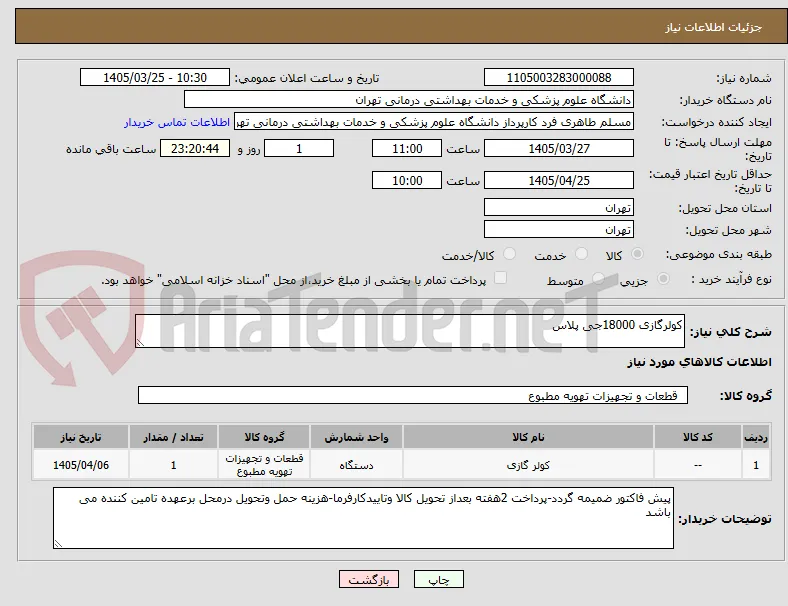 کولرگازی 18000جی پلاس