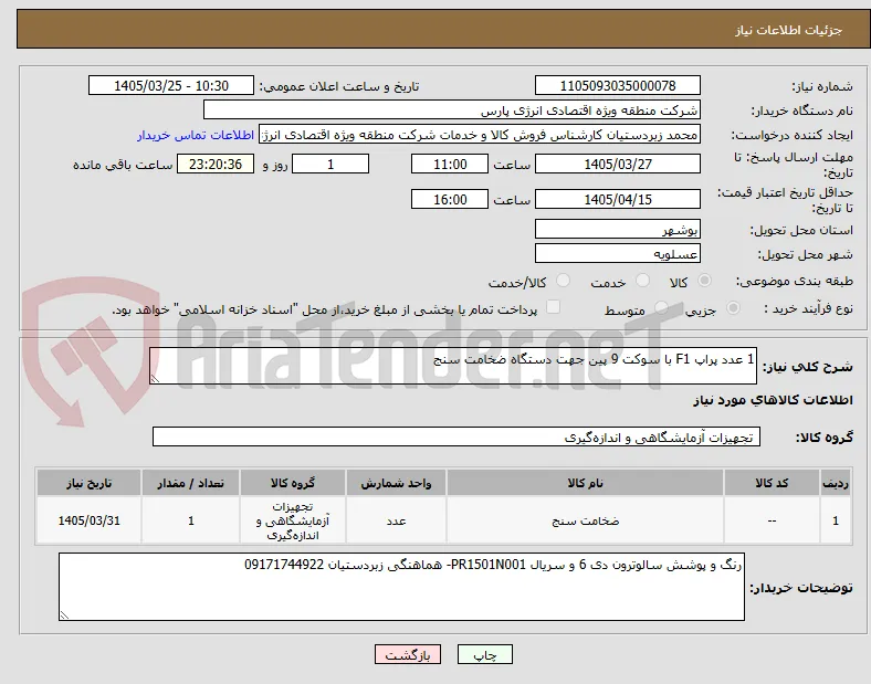 1 عدد پراپ F1 با سوکت 9 پین جهت دستگاه ضخامت سنج 