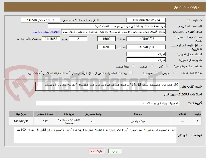 192 عدد درن جکسون  سایز 15 و16 /پ مجوز ای مد ضروری /پرداخت چهارماه  / هزینه حمل با فروشنده  