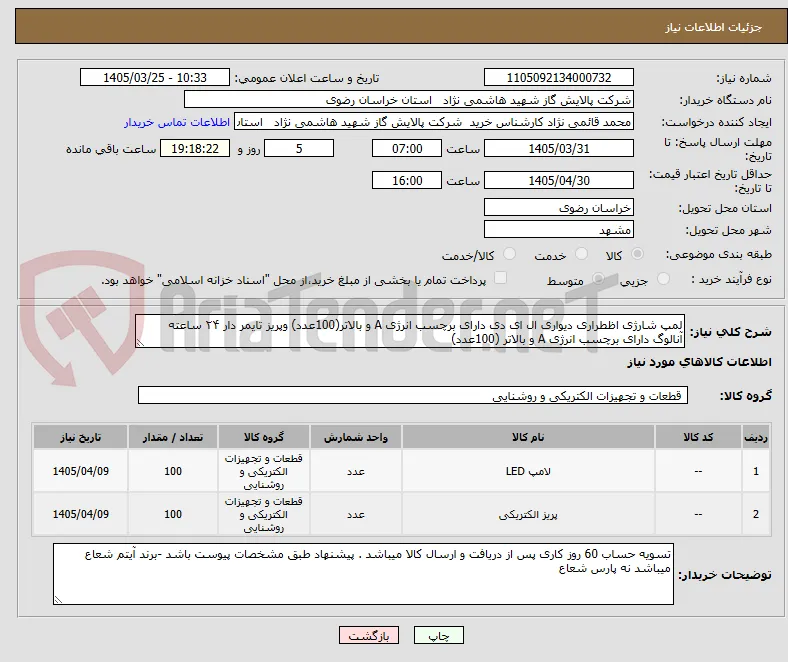لمپ شارژی اظطراری دیواری ال ای دی دارای برچسب انرژی A و بالاتر(100عدد) وپریز تایمر دار ۲۴ ساعته آنالوگ دارای برچسب انرژی A و بالاتر (100عدد)