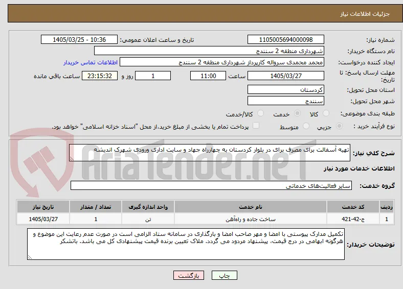 تهیه آسفالت برای مصرف برای در بلوار کردستان به چهارراه جهاد و سایت اداری ورودی شهرک اندیشه