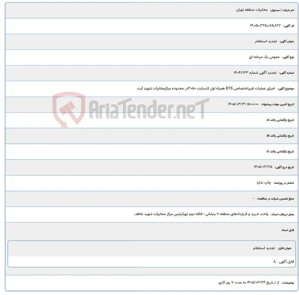 اجرای عملیات فیبراختصاصی BTS همراه اول کدسایت 3050 در محدوده مرکزمخابرات شهید آیت