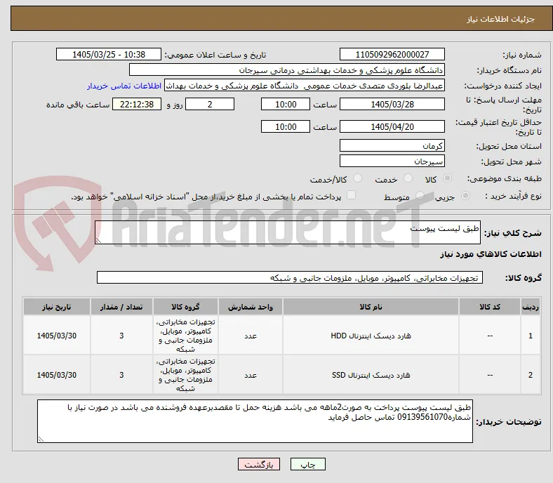 طبق لیست پیوست
