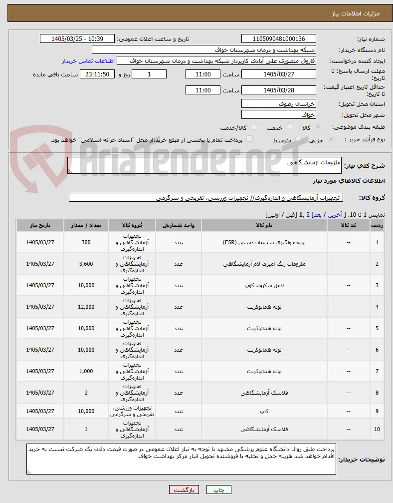 ملزومات ازمایشگاهی  