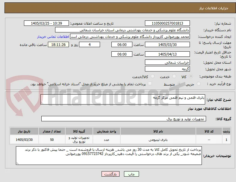 باتری قلمی و نیم قلمی مرکز گرمه