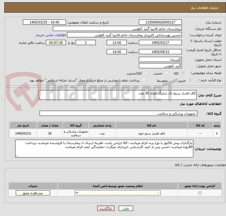 کاف فشار سنج تک شلنگ تعداد 30 عدد