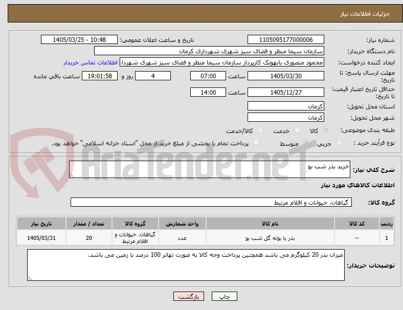 خرید بذر شب بو
