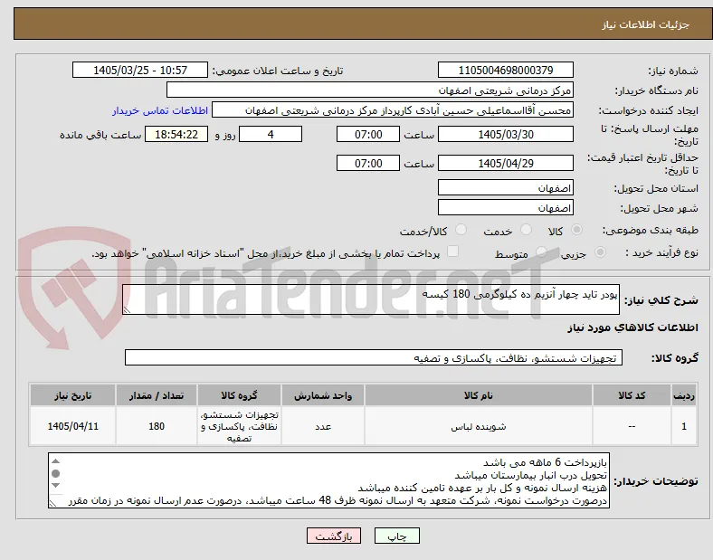 پودر تاید چهار آنزیم ده کیلوگرمی 180 کیسه