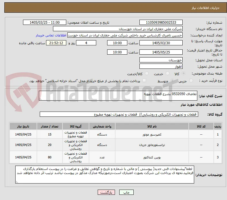 تقاضای 0532050 بشرح قطعات تهویه 