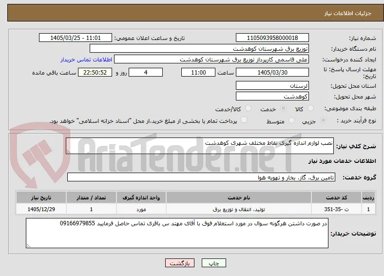 نصب لوازم اندازه گیری نقاط مختلف شهری کوهدشت 