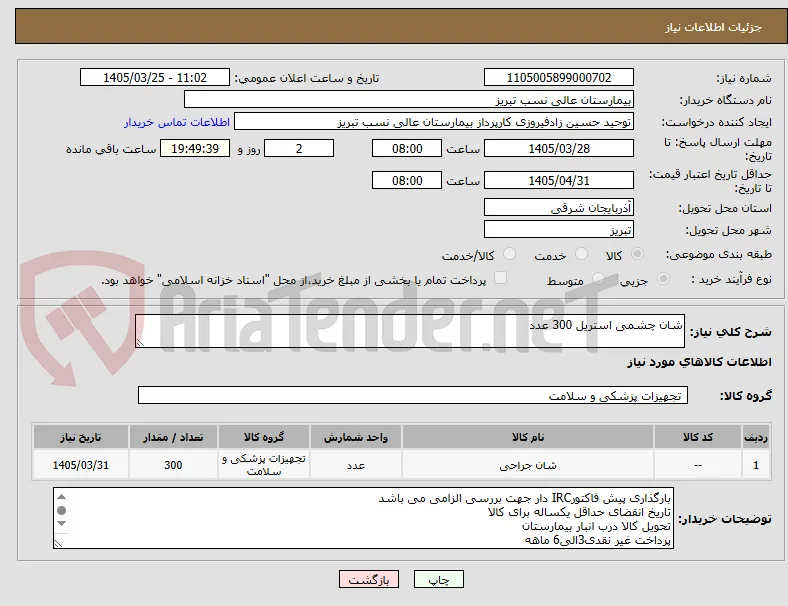 شان چشمی استریل 300 عدد