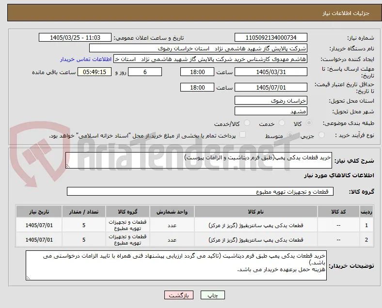 خرید قطعات یدکی پمپ(طبق فرم دیتاشیت و الزامات پیوست)
