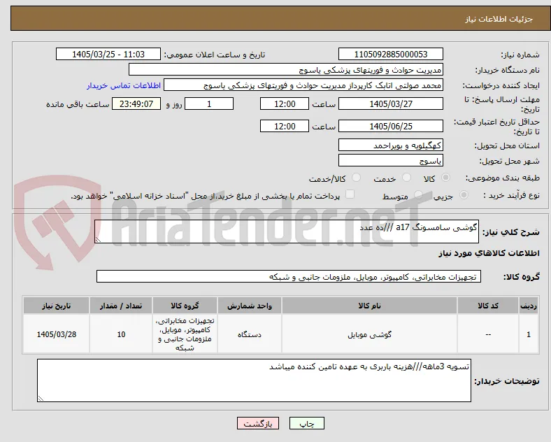 گوشی سامسونگ a17 ///ده عدد