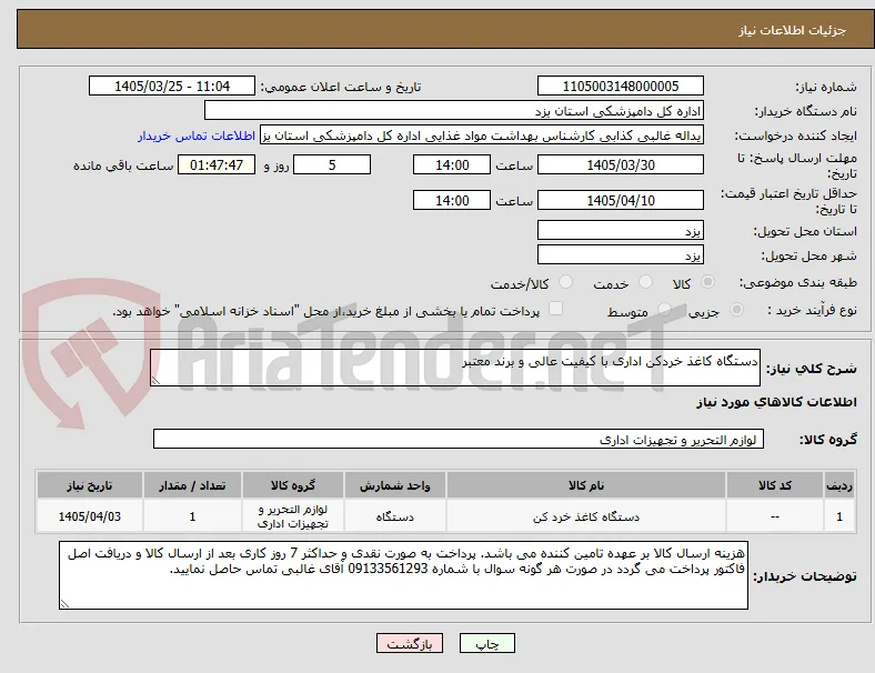 دستگاه کاغذ خردکن اداری با کیفیت عالی و برند معتبر