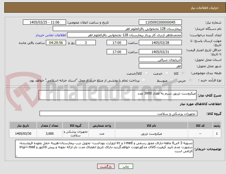 میکروست تزریق سرم به تعداد 3000 عدد