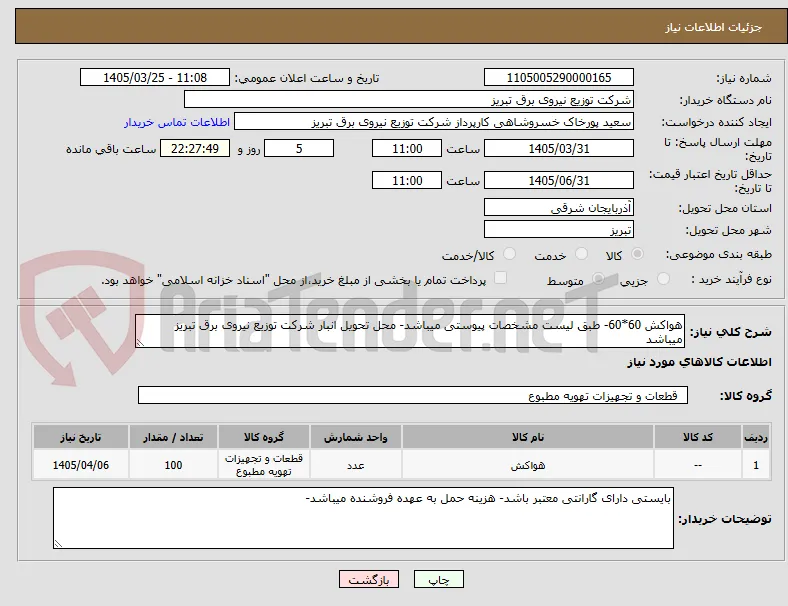 هواکش 60*60- طبق لیست مشخصات پیوستی میباشد- محل تحویل انبار شرکت توزیع نیروی برق تبریز میباشد