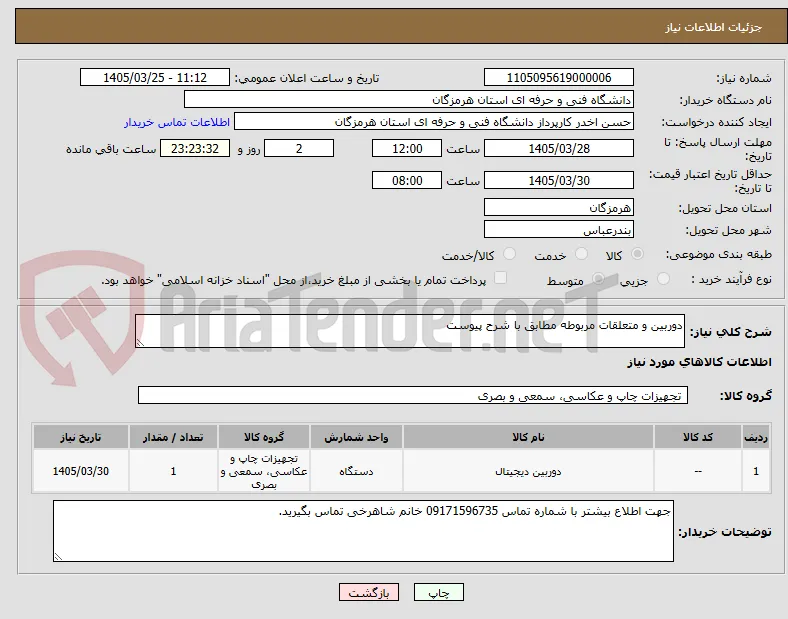 دوربین و متعلقات مربوطه مطابق با شرح پیوست