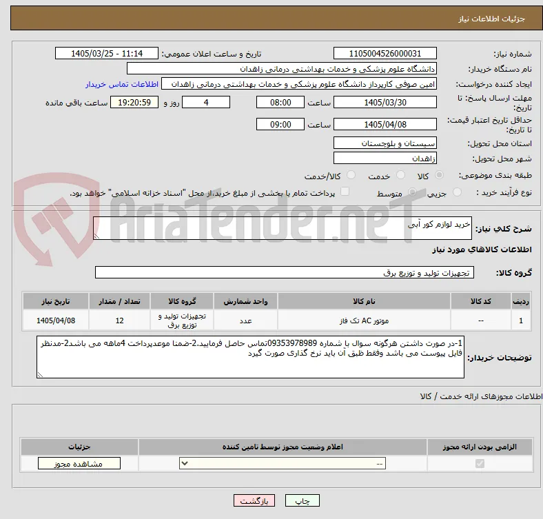 خرید لوازم کور آبی 