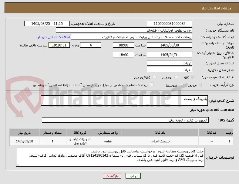 بلبرینگ و بست