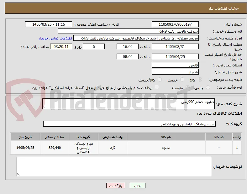 صابون حمام 90گرمی