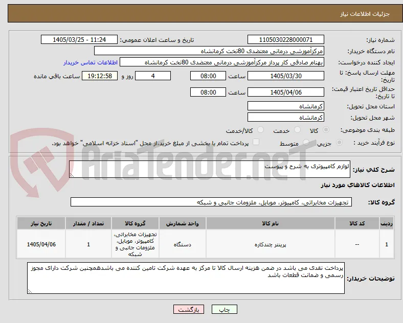 لوازم کامپیوتری به شرح و پیوست
