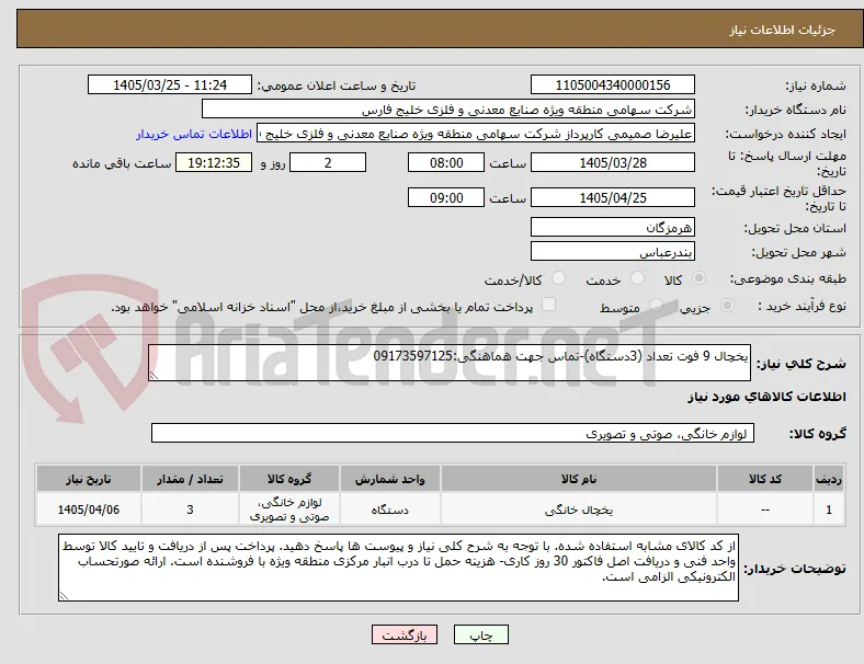 یخچال 9 فوت تعداد (3دستگاه)-تماس جهت هماهنگی:09173597125