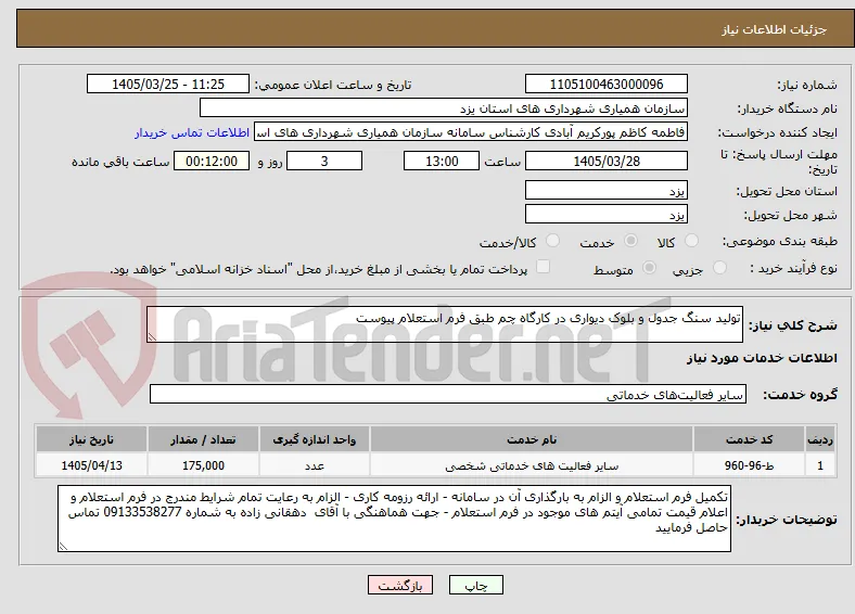 تولید سنگ جدول و بلوک دیواری در کارگاه چم طبق فرم استعلام پیوست