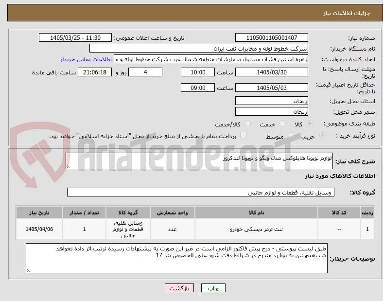 لوازم تویوتا هایلوکس مدل ویگو و تویوتا لندکروز