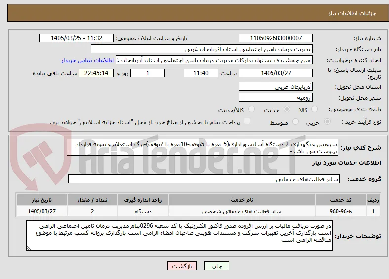 سرویس و نگهداری 2 دستگاه آسانسوراداری(5 نفره با 5توقف-10نفره با 7توقف)-برگ استعلام و نمونه قرارداد بپیوست می باشد-