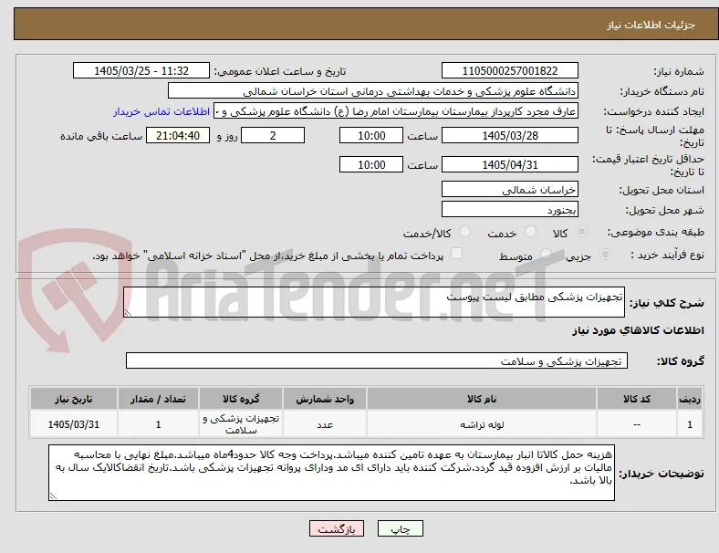 تجهیزات پزشکی مطابق لیست پیوست