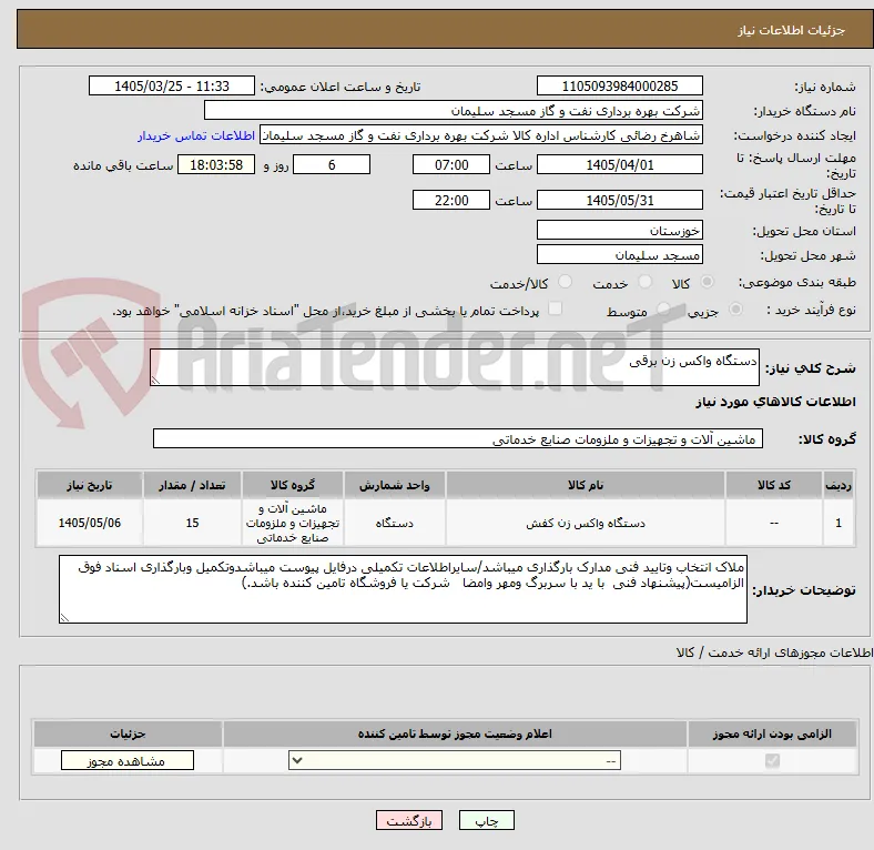 دستگاه واکس زن برقی