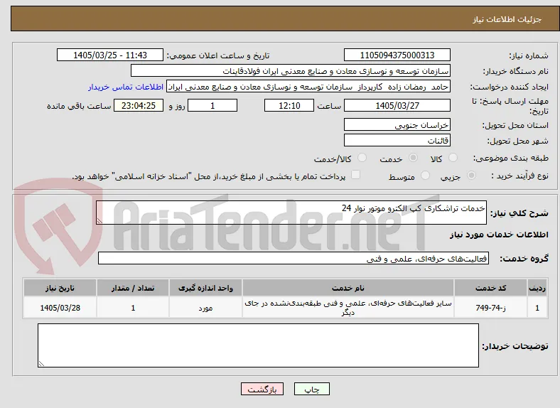 خدمات تراشکاری کپ الکترو موتور نوار 24