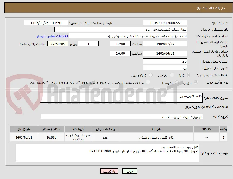 کاغذ فلوروسین
