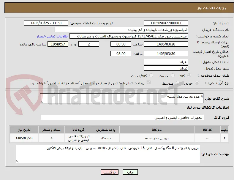 4 عدد دوربین مدار بسته 