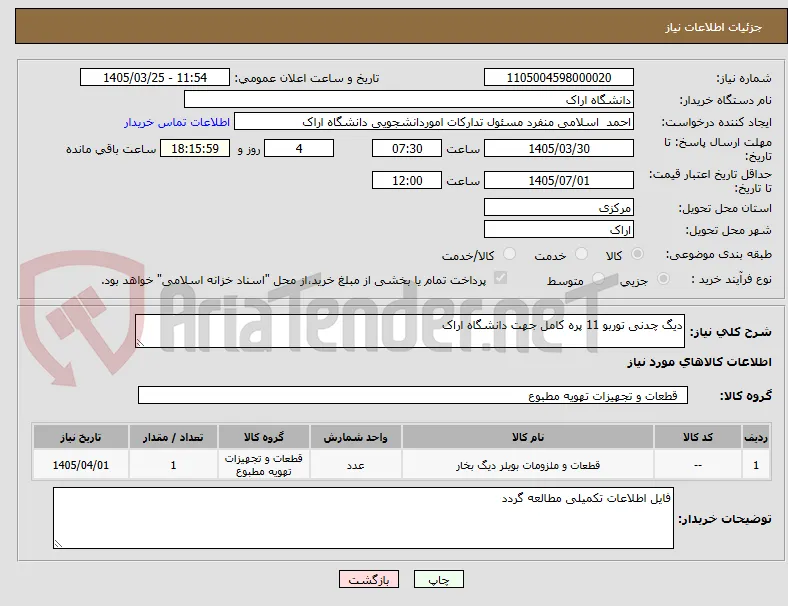 دیگ چدنی توربو 11 پره کامل جهت دانشگاه اراک